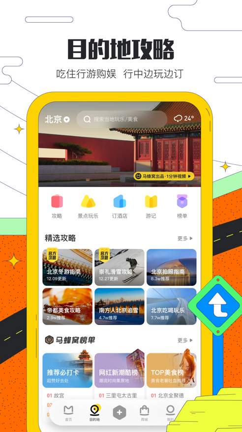 马蜂窝旅游1