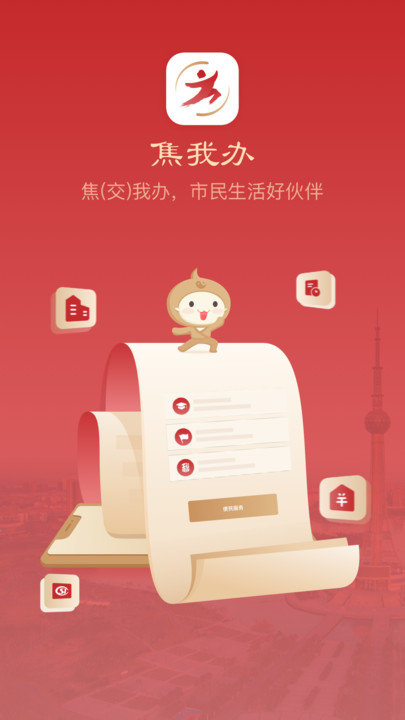 焦我办app安卓版