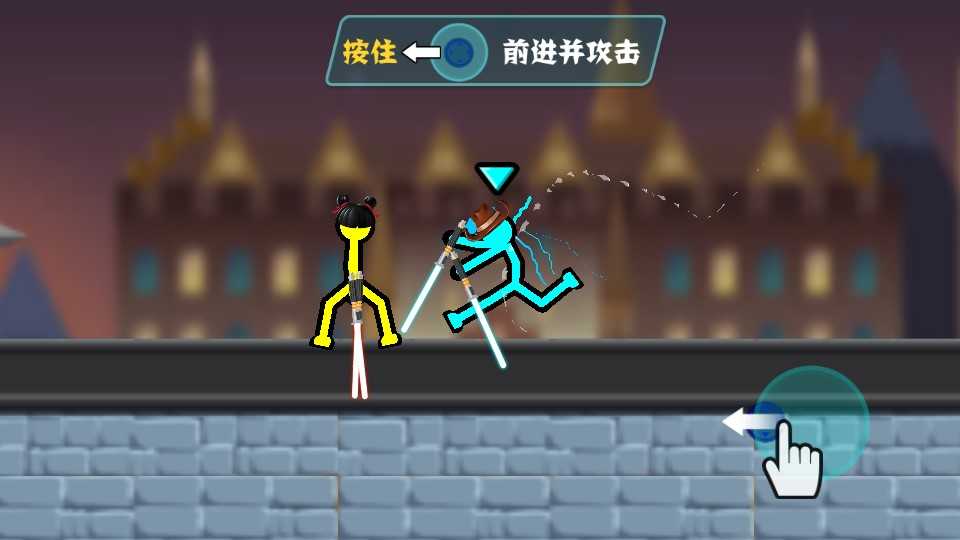 火柴人向前冲