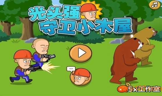 光头强守卫小木屋手机版