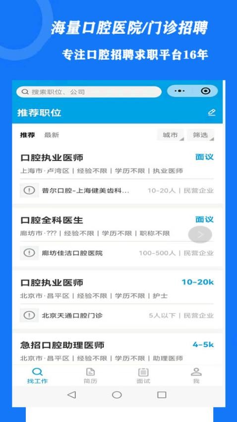 口腔招聘app-1 口腔招聘app
