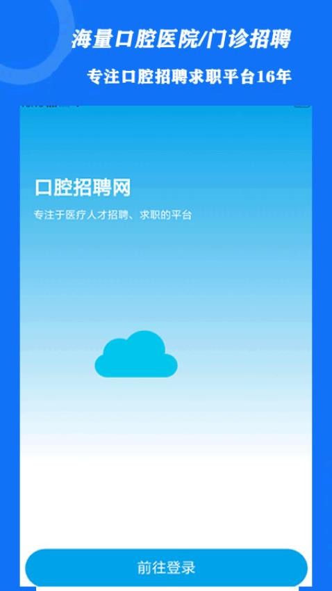 口腔招聘app-2 口腔招聘app