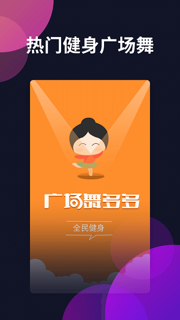 广场舞多多app1