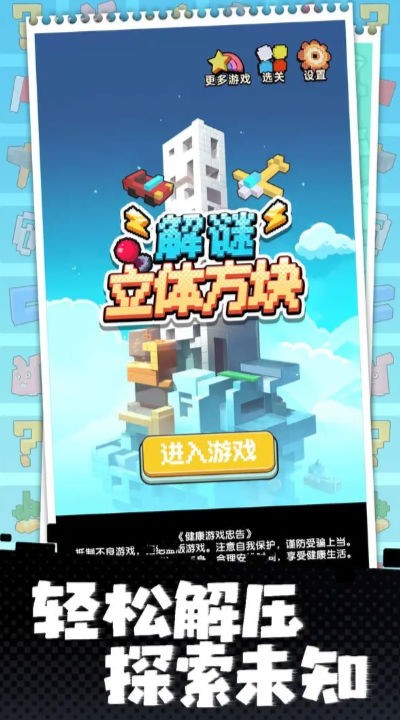 立体方块解谜游戏3