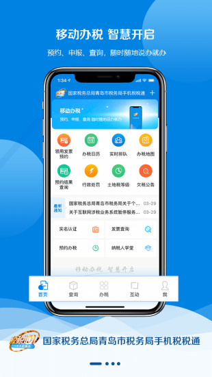 青岛税税通APP1