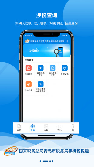 青岛税税通APP2