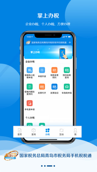 青岛税税通APP3