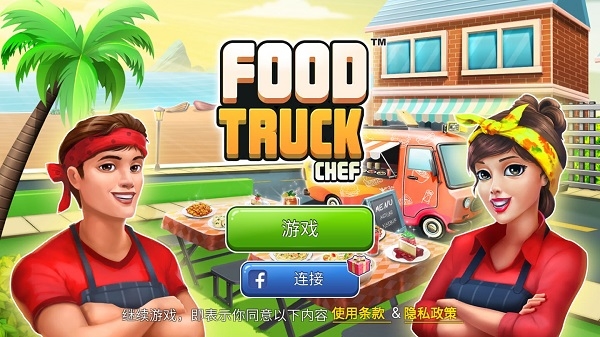 餐车厨师烹饪游戏破解版