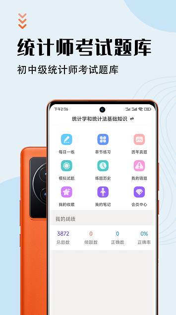统计师智题库