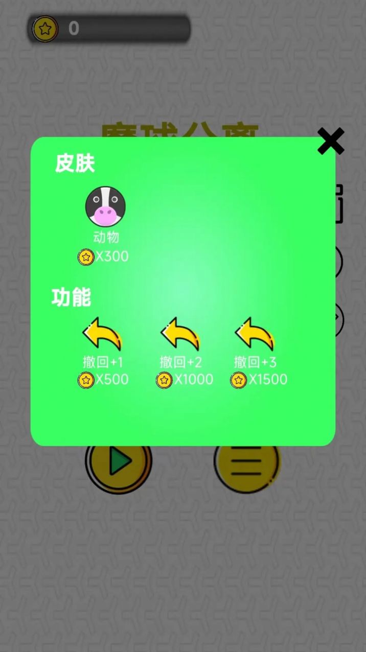 魔球分离游戏