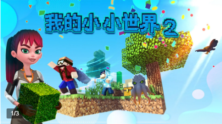 我的小小世界1