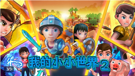 我的小小世界3
