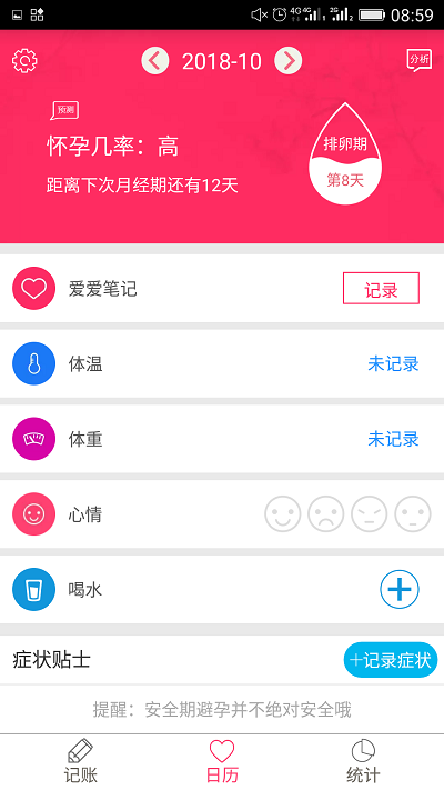 排卵期安全期日历手机版-2 排卵期安全期日历手机版