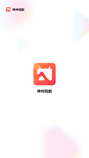 神州短剧app