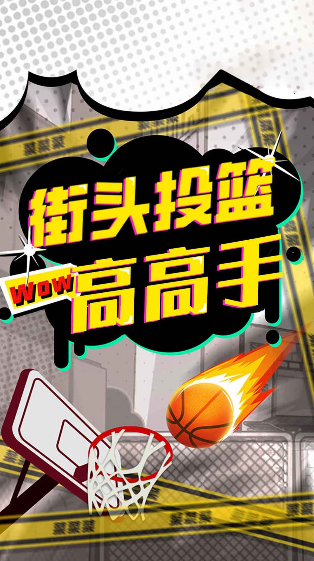 街头投篮高高手最新官方版