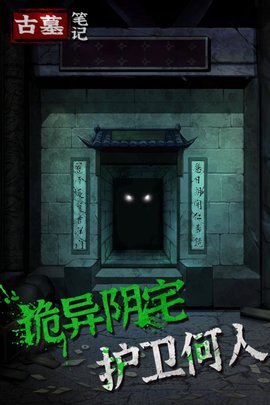 古墓笔记官方版-1 古墓笔记官方版