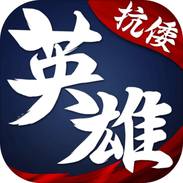 华夏英雄传游戏官方版