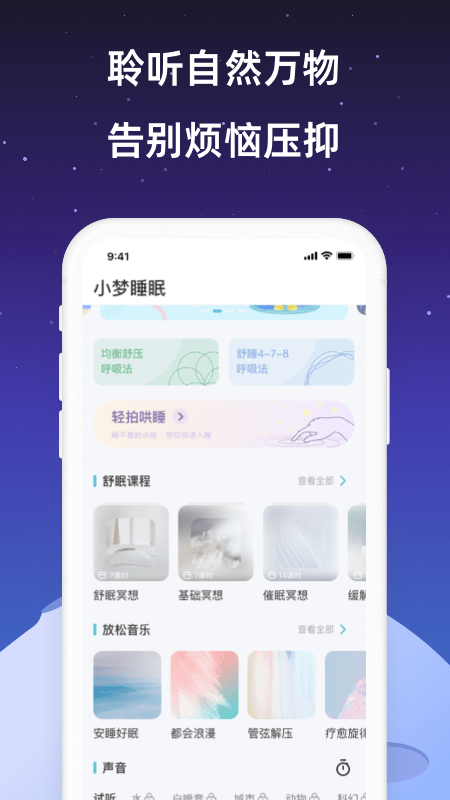 小梦睡眠app最新版