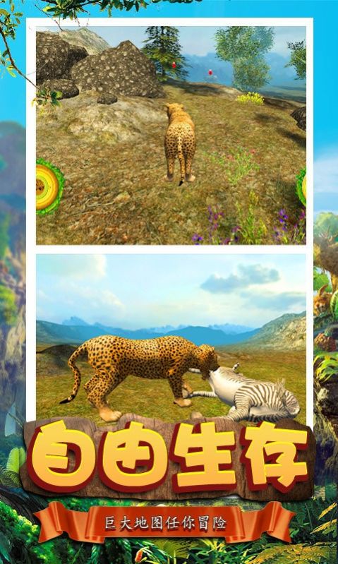 模拟猎豹生存2