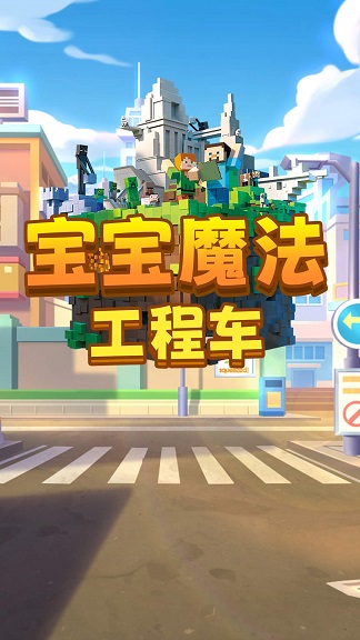 宝宝魔法工程车1