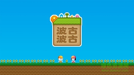 波古波古安卓3