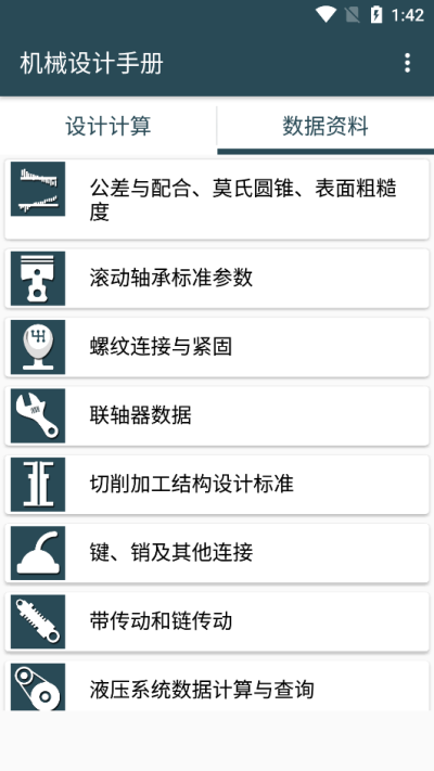 机械设计手册手机版1