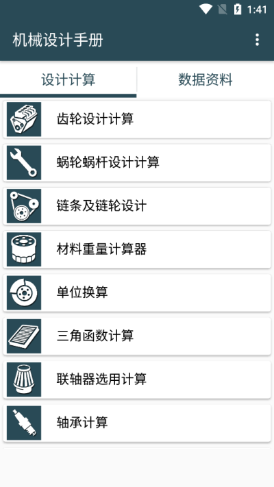 机械设计手册手机版2