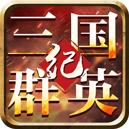 三国群英纪单机版