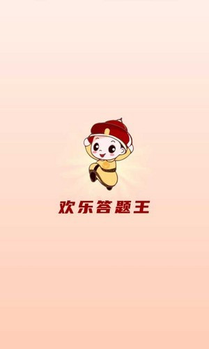 欢乐答题应用宝版