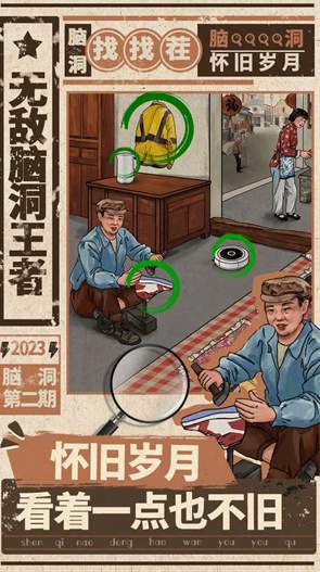 无敌脑洞王