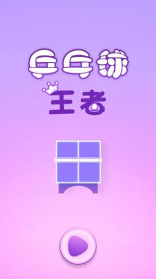 兵乓球王者游戏