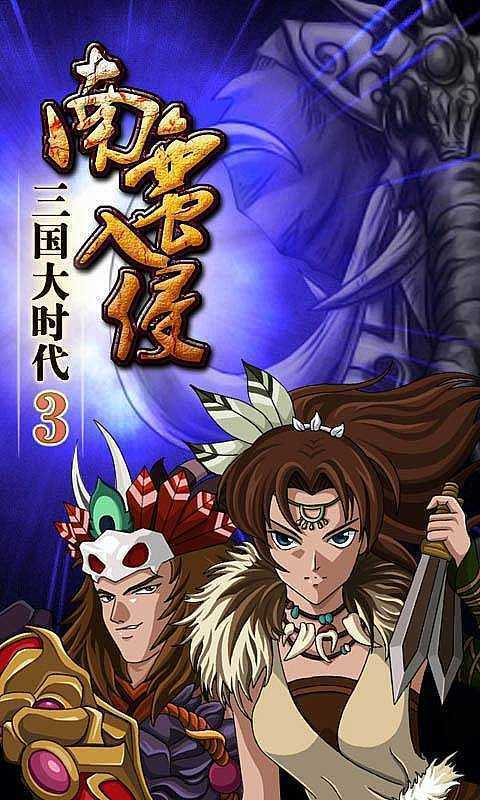 三国大时代4V神破解版2.5