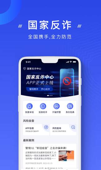 国家反诈中心手机最新版