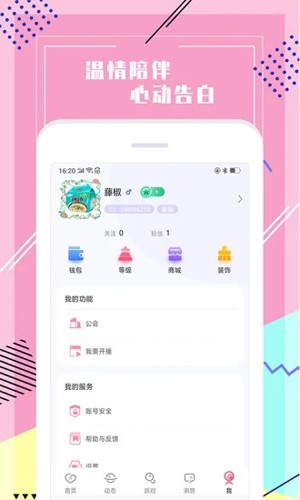 声恋语音app官方版2