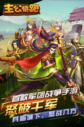 主公快跑游戏