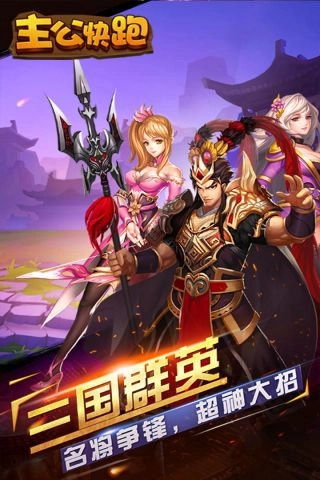 主公快跑游戏