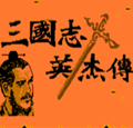吞食天地1三国志英杰传