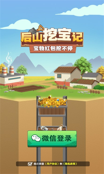 后山挖宝记游戏