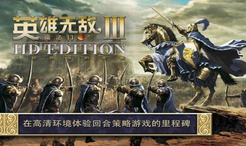 英雄无敌3中文版