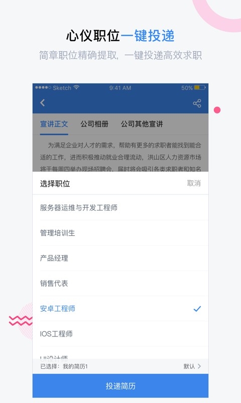 海投网手机版(校园招聘会)1