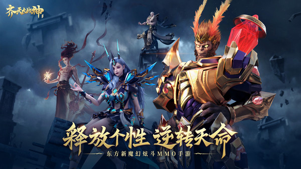 齐天大战神网易版3