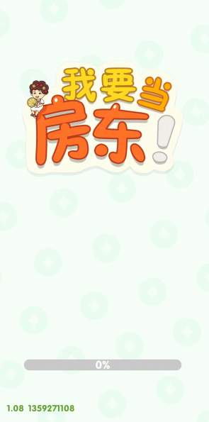 我要当房东兑换码版1
