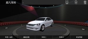 超凡学车-1 超凡学车
