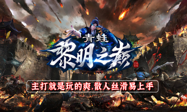 青蛙黎明之巅手游-1 青蛙黎明之巅手游