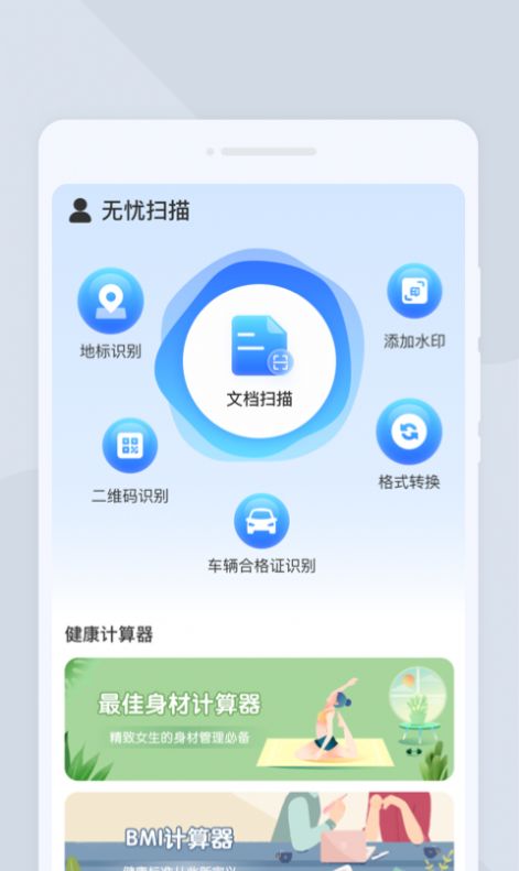 无忧扫描app官方版1