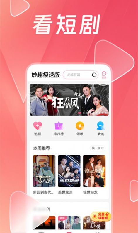 妙趣极速版短剧app官方