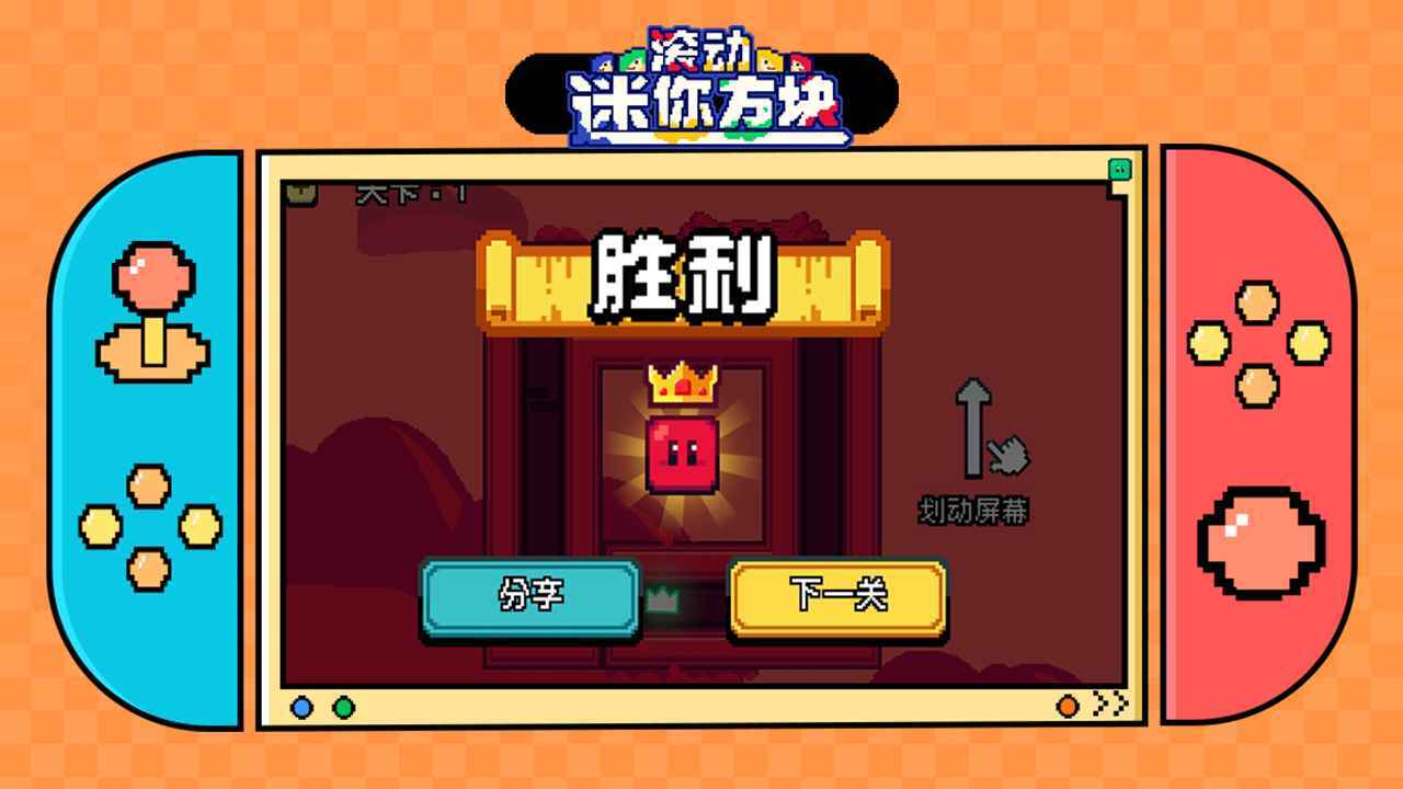 滚动迷你方块-1 滚动迷你方块
