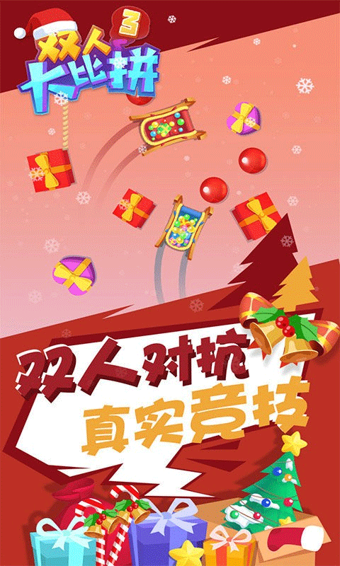 双人大比拼
