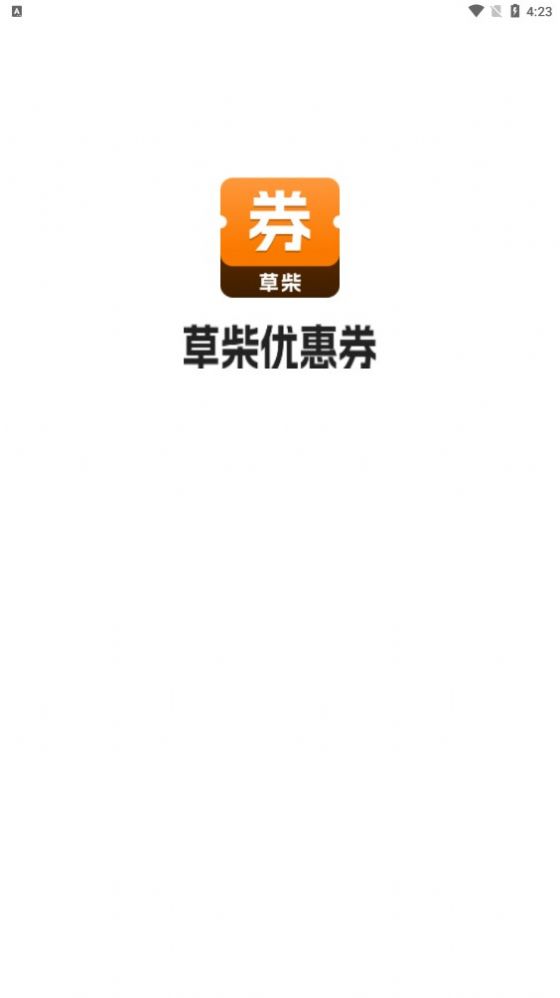 草柴优惠券app手机版-1 草柴优惠券app手机版