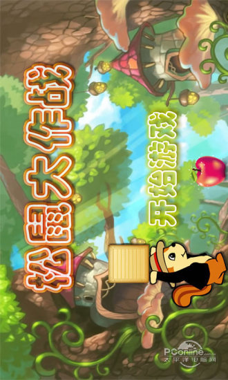 松鼠大作战-1 松鼠大作战